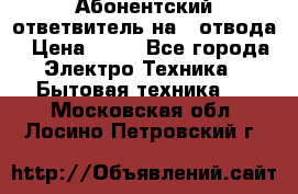 Абонентский ответвитель на 4 отвода › Цена ­ 80 - Все города Электро-Техника » Бытовая техника   . Московская обл.,Лосино-Петровский г.